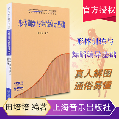 正版形体训练与舞蹈编导基础 上音乐出版社 全国普高音乐学本科专业教材舞蹈书 形体书 舞蹈编导基本功舞蹈编排教程书籍