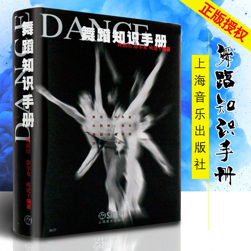 新华文馨 正版舞蹈知识手册 上海音乐出版社 隆荫培 编 中外舞蹈史笔记 舞蹈基本知识 芭蕾舞基本知识 舞剧作品欣赏书籍教材教程,书籍/杂志/报纸,舞蹈（新）,淘宝优惠券,粉丝福利购,淘宝优惠卷