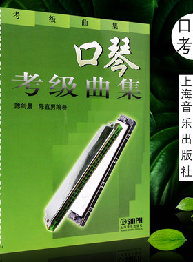 正版口琴考级曲集 口琴吹奏技术教学书 上海音乐出版社 陈剑晨编 口琴考级基础练习曲口琴乐谱教材 口琴考级曲集教程书