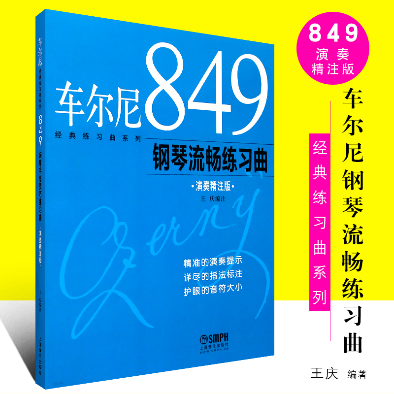 正版车尔尼849钢琴流畅练习曲 钢琴初学入门基础练习曲 演奏精注版 上海音乐出版社 王庆编注 钢琴基础入门曲谱乐谱教程基础书籍