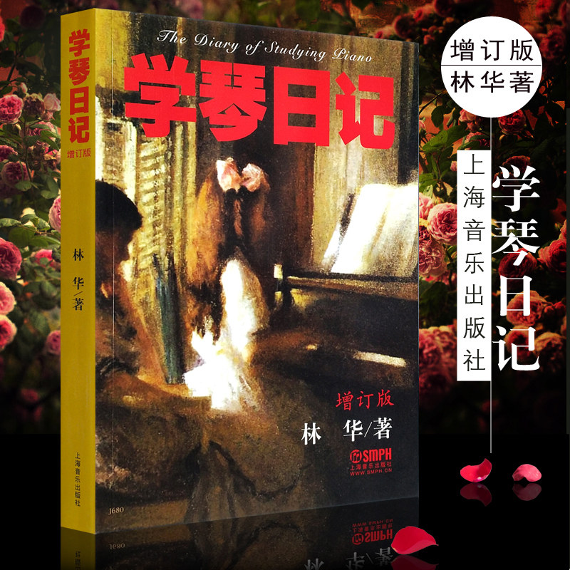 正版学琴日记增订版 上海音乐出版社 林华著 钢琴学习须知 流派介绍 辅导读物 钢琴教学法研究教材教程书籍