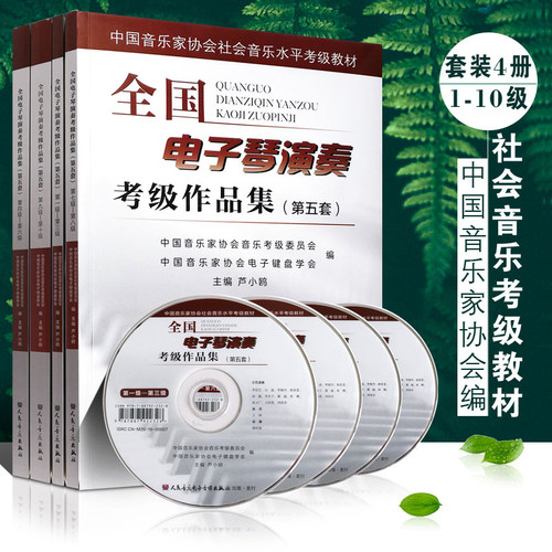 正版第五套全国电子琴演奏考级作品集第1-10级 附DVD 中国音乐家协会社会音乐水平考级教材 卢小鸥编 电子琴基本练习曲谱曲集教程 - 封面