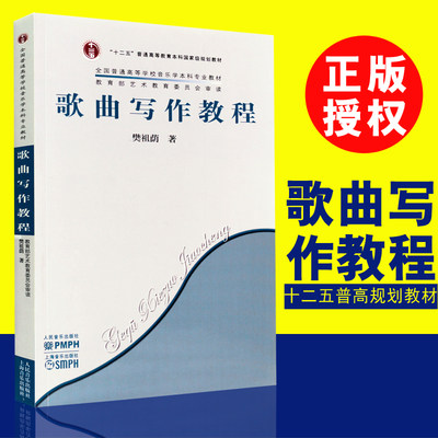 正版歌曲写作教程 歌曲创作编曲教材 人民音乐出版社 樊祖荫 本教程阐述了歌曲的构成要素并着重讲述了歌曲旋律与钢琴伴奏的写作书