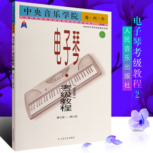 正版电子琴业余考级教程第二册 第7-9级 人民音乐出版社 中央音乐学院海内外电子琴业余考级教程 电子琴7-9级考级基础练习曲教材书