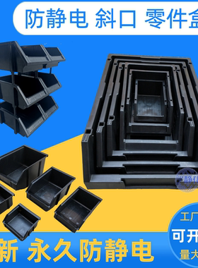 黑色静电斜口电子元件盒零件背挂式物料方盘组合式收纳ESD周转箱