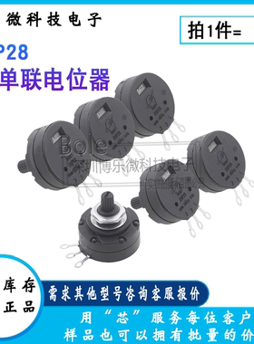 RVP28-B102 B222 B472 1K2K5K10K100K单联2W塑封绝缘轴焊机电位器