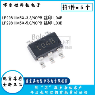 全新 LP2981IM5X-3.3 5.0/NOPB L04B/L03B线性稳压器芯片 SOT23-5