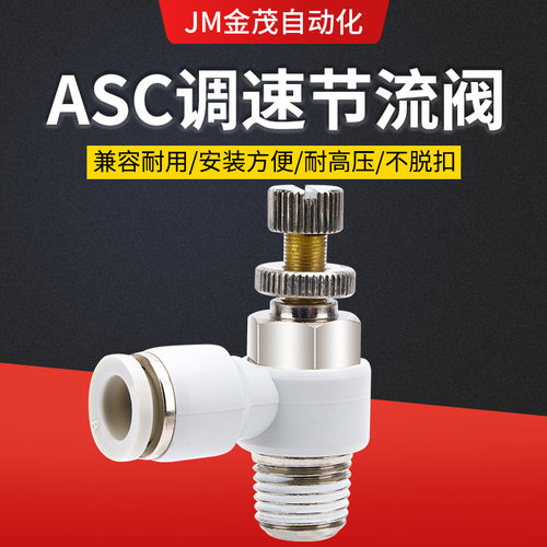气动气管调速快速接头节流阀ASC/SL6 8 10-M5/01/2/3/4气缸调节阀