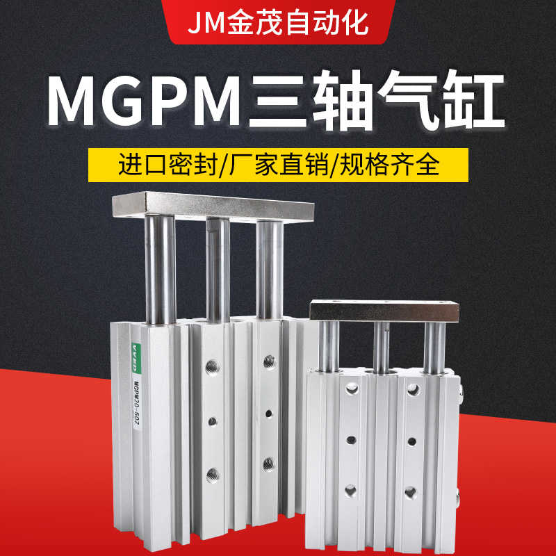 带导杆三杆三轴气缸MGPM12/16/20/25-10/20/25/30/40/50/75大推力