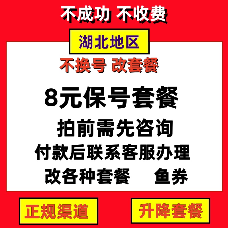 湖北套餐不换号转套餐修改换套餐变更改8元套餐降低资费办理保号