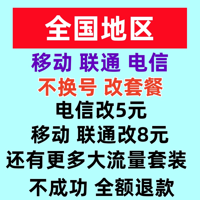 移动修改换套餐老用户更改8元套餐不换号转套餐变更办理保号降低