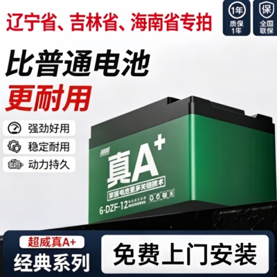 超威电池辽宁吉林海南上门安装