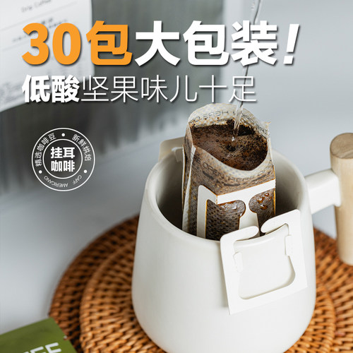 【超值30杯】美洲坚果风味黑咖啡挂耳咖啡现磨手冲精品0糖咖啡包