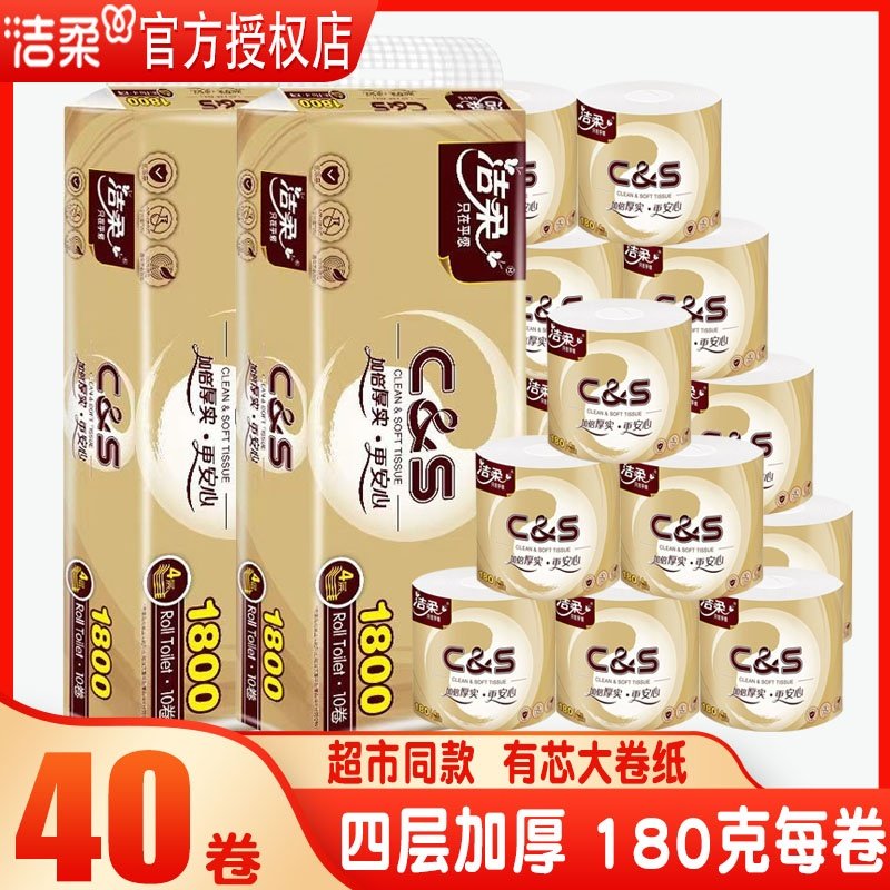 洁柔卷纸有芯卷筒纸卫生纸家用实惠装无香4层180g卫生间厕纸手纸