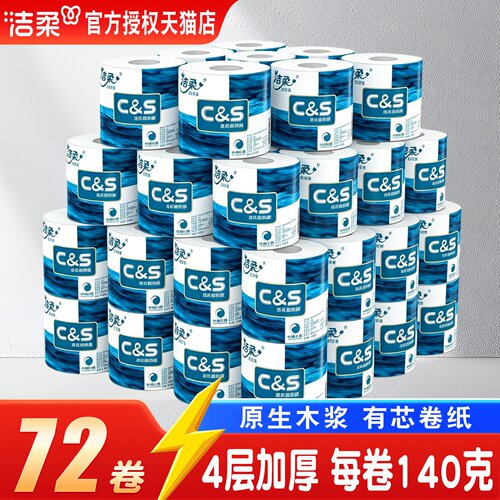 洁柔卷纸4层140克家庭装