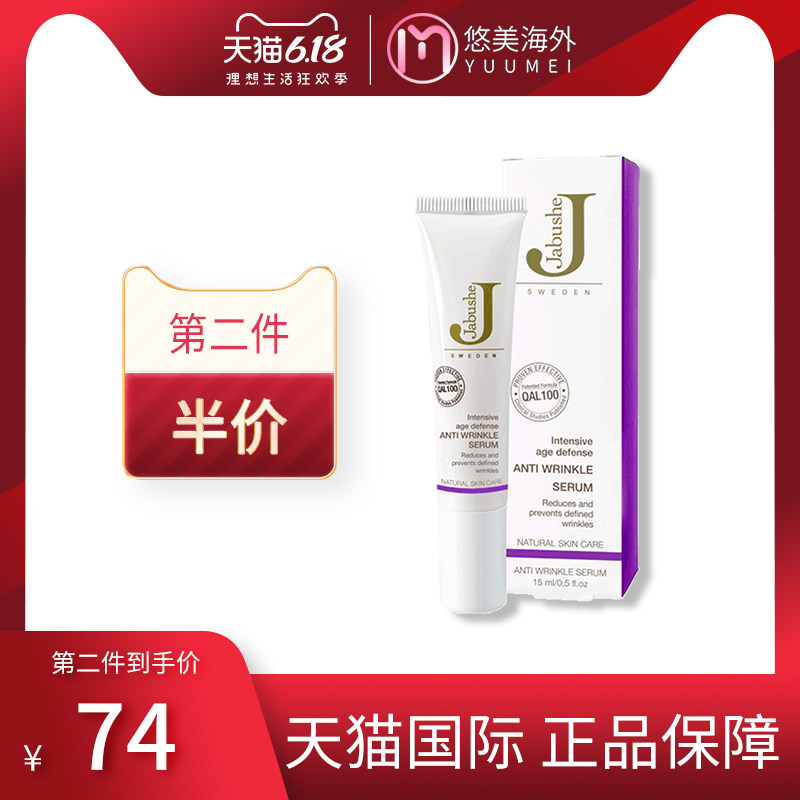 瑞典Jabu she/嘉碧茜抗皱面部精华15ml紧致肌肤抗老除皱延缓衰老