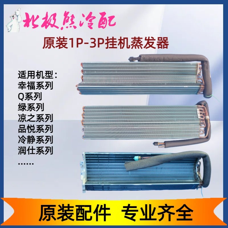 格力空调蒸发器1-3p 室内机挂机 蒸发器翅片 内机铜换热器 全新