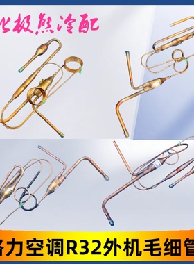 格力空调挂机柜机毛细管组件R32雪种1P1.5P2P3P5P 外机铜管过滤器