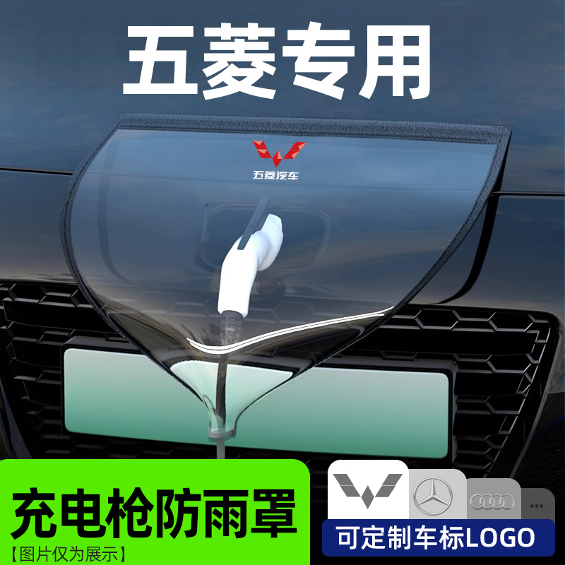五菱充电枪防雨罩宏光MINIEV缤果Nano新能源汽车充电器桩口防水罩