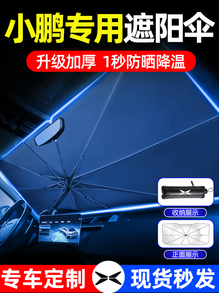 小鹏汽车遮阳伞前挡P7i/P5/G3/G6/G9/X9车载防晒隔热帘伞车内用品