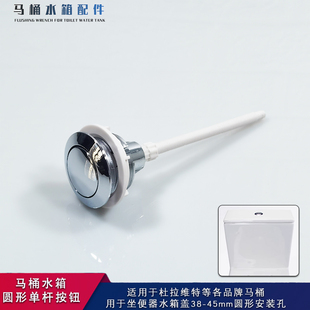 马桶水箱配件单杆按钮适用于杜拉维特坐便器38mm顶按键坐便器开关