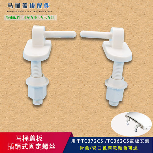 老式坐便器盖板螺栓连接件插销