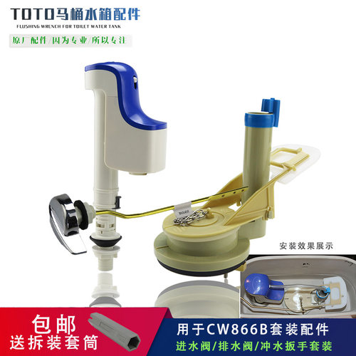 适用于TOTO866马桶水箱套装配件