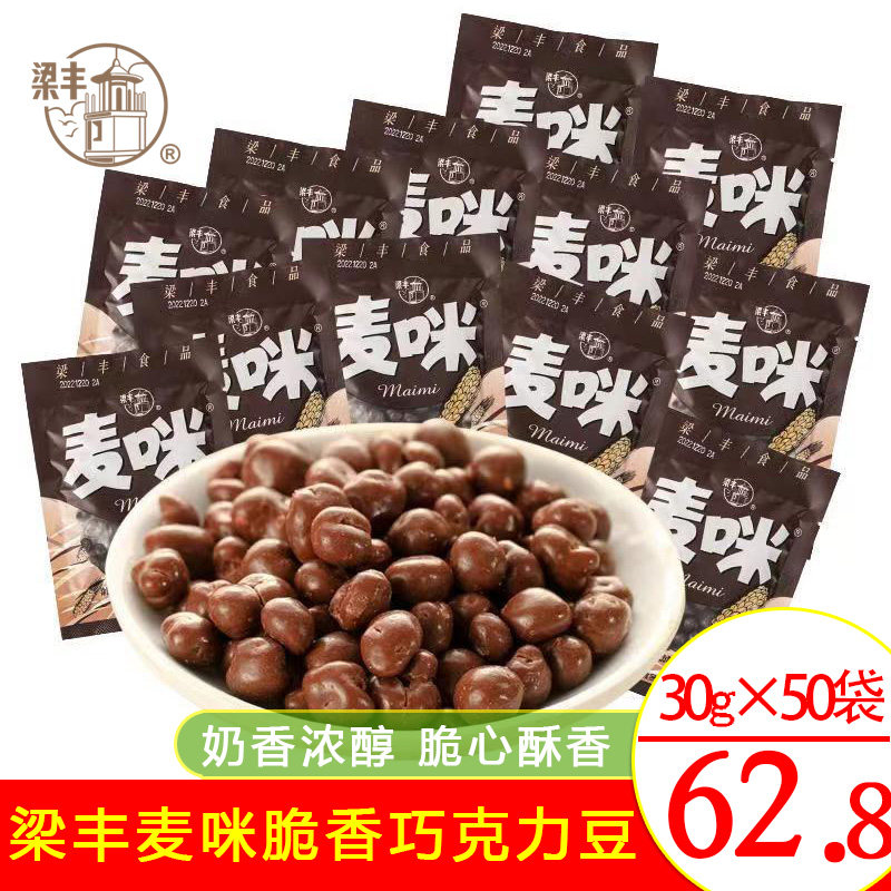 梁丰麦咪30g*50/25包麦丽素巧克力豆批发零食包邮（代可可脂）