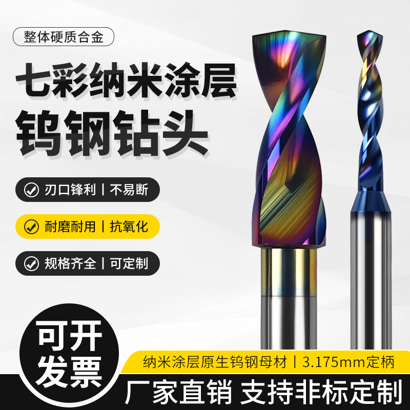 七彩涂层铝用钨钢麻花钻头纳米涂层硬质合金定柄加长定柄钨钢钻咀