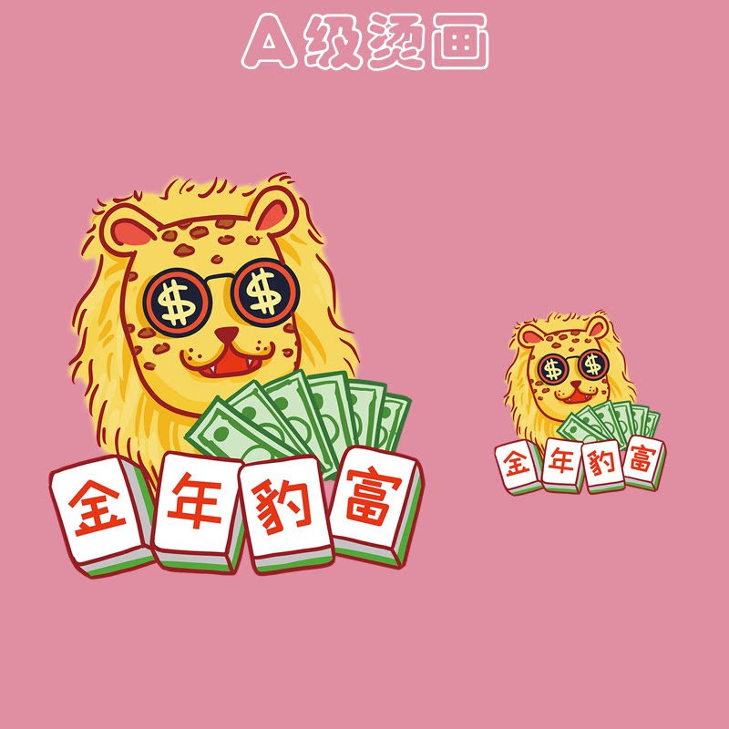 卡通动漫虎年老虎金年豹富衣服装饰热转印可水洗彩色图案烫画贴图