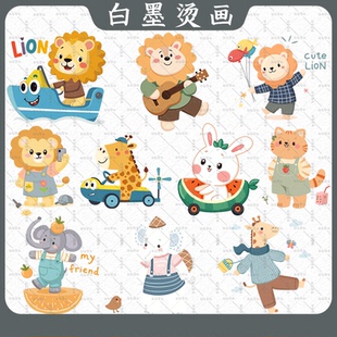 卡通动物小狮子热转印白墨烫画童装服装印花辅料耐水洗diy包包