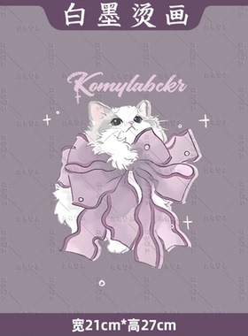 紫色猫咪蝴蝶结热转印印花图案耐水洗白墨烫画衣服装饰贴辅料现货