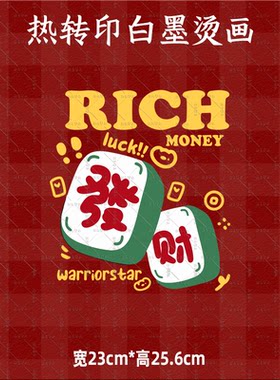 国潮麻将发财烫画RICH财富亲子白墨烫画热转印新年定制服装辅料贴