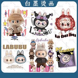 2025新款毛绒公仔泡泡玛特拉布布潮流白墨烫画印花热转印衣服装饰