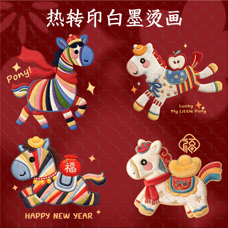 卡通小马仿刺绣diy热转印白墨亲子烫画服装辅料烫画贴耐水洗定制,纺织面料/辅料/配套,烫画/烫图/烫钻,淘宝优惠券,粉丝福利购,淘宝优惠卷