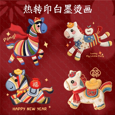 卡通小马仿刺绣diy热转印白墨亲子烫画服装辅料烫画贴耐水洗定制