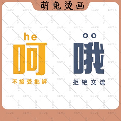 简约文字 哦 拒绝交流 呵 不接受批评白墨烫画热转印服饰辅料烫印