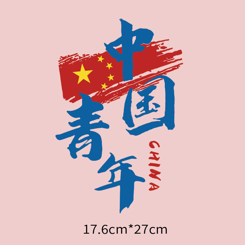 简约爱国文字中国青年图案热转印童装t恤印花贴白墨无边胶印烫画