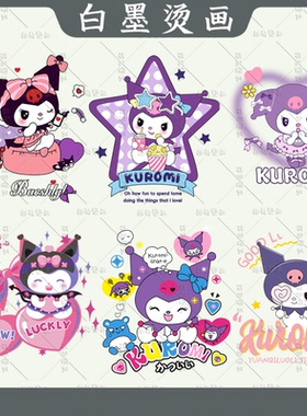 卡通紫色库洛米童装卡通烫画衣服印花辅料贴白墨烫画贴耐水洗diy