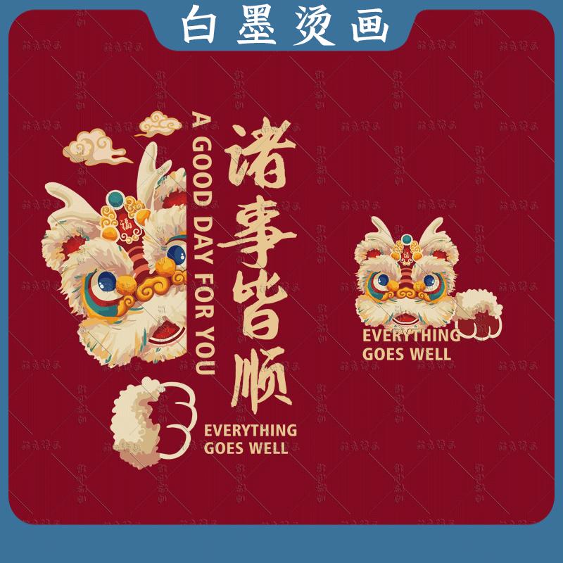 诸事皆顺2025新年烫画醒狮烫画图案亲子童装T恤印花白墨热转印diy