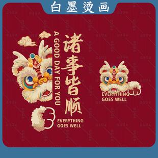 诸事皆顺2025新年烫画醒狮烫画图案亲子童装T恤印花白墨热转印diy