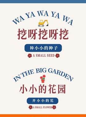 挖呀挖呀挖创意文字儿童T恤
