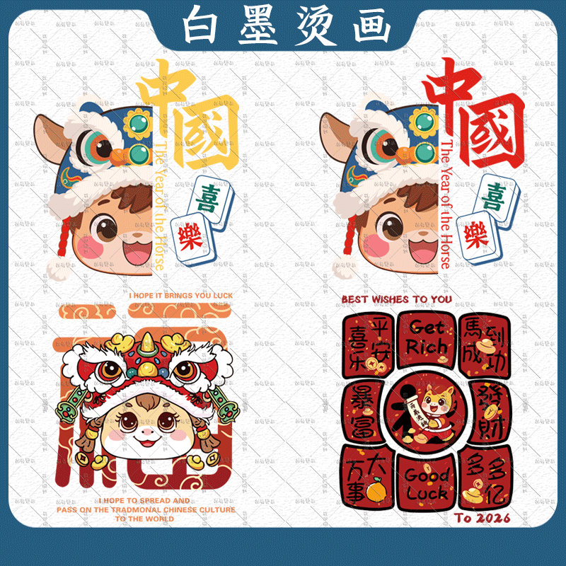 国潮中国醒狮马年暴富亲子文字图案T恤卫衣热转印白墨烫画耐水洗