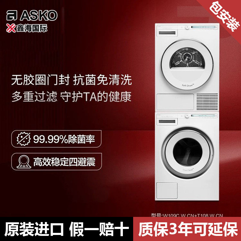 ASKO雅士高洗衣机9洗烘套装W109C+T108H杀菌洗衣机全自动热泵烘干图片