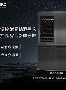 欧洲ASKO雅士高酒藏黑钢冰箱组合无霜对开门RWFN2684BL+RFN2284B