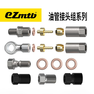 EZmtb 山地自行车刹车油管接头组 五线体液压接头bh90 bh59刹车线