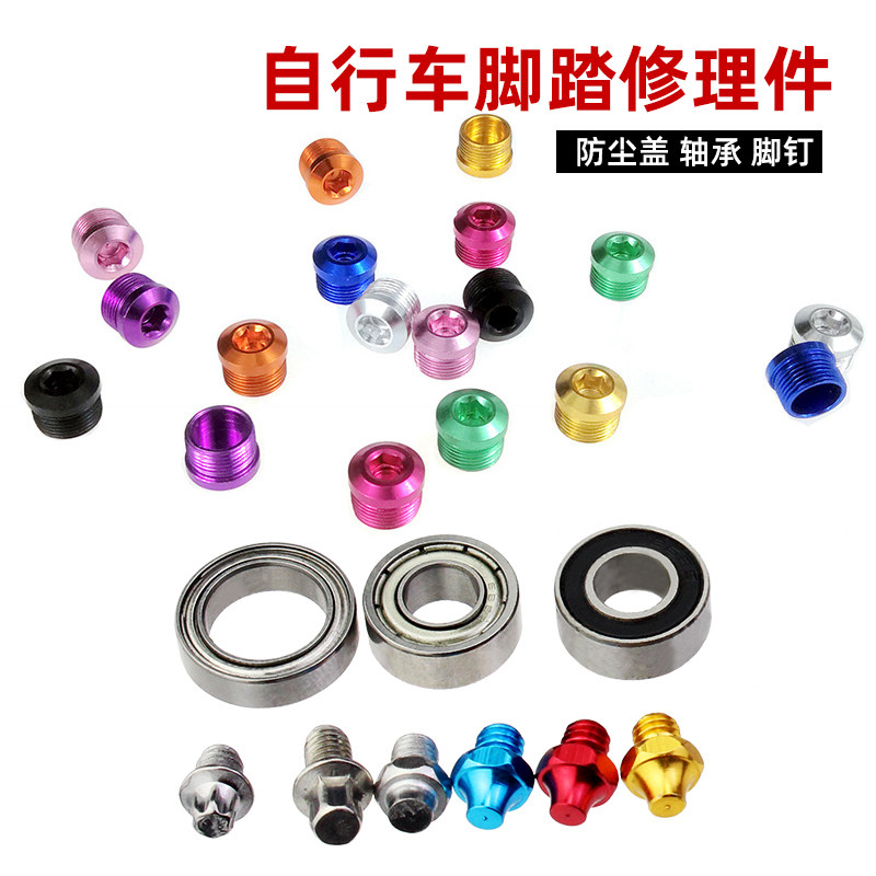 PCycling自行车脚踏防尘塞铝合金脚钉培林轴承脚踏脚钉踏板零配件,自行车/骑行装备/零配件,更多零件/配件,淘宝优惠券,粉丝福利购,淘宝优惠卷