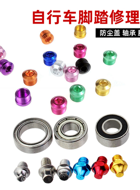 PCycling自行车脚踏防尘塞铝合金脚钉培林轴承脚踏脚钉踏板零配件