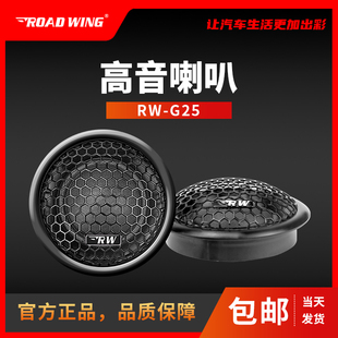 路翼RW 1.5英寸车载高音仔汽车音响喇叭 G25