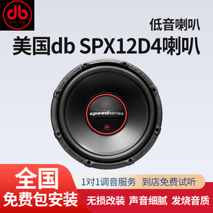 汽车音响改装 美国DB喇叭SPX12D4车载扬声器本地实体专业包安装